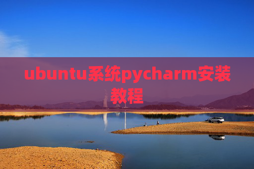 ubuntu系统pycharm安装教程