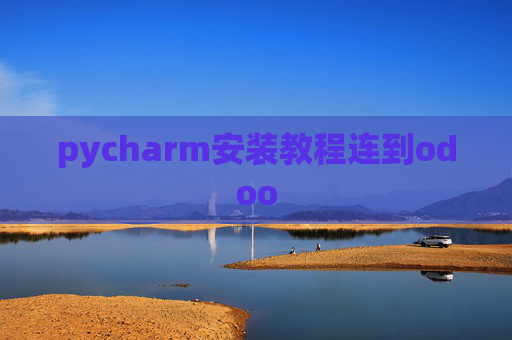 pycharm安装教程连到odoo pycharm安装教程连到odoo