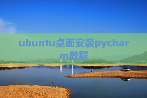 ubuntu桌面安装pycharm教程