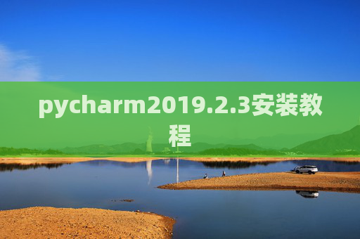 pycharm2019.2.3安装教程