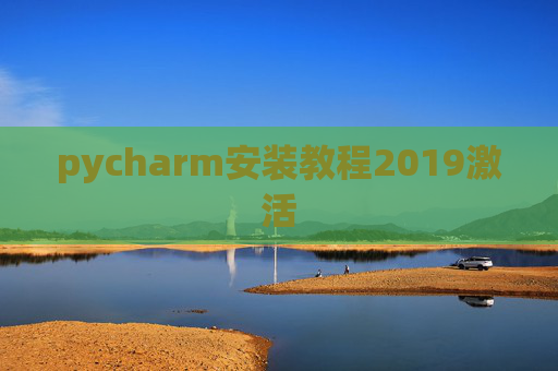 pycharm安装教程2019激活